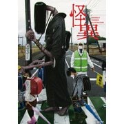 怪異 ANOMALY OMNIBUS ILLUSTRATION（KADOKAWA） [電子書籍]