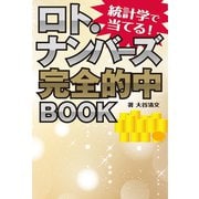 統計学で当てる！ ロト・ナンバーズ完全的中BOOK（秀和システム） [電子書籍]