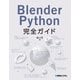 Blender Python完全ガイド（秀和システム） [電子書籍]