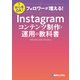 フォロワーが増える！ Instagramコンテンツ制作・運用の教科書（秀和システム） [電子書籍]
