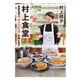 村上食堂 家庭料理の「おいしい工夫」を教えます（天夢人） [電子書籍]