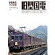 旅鉄車両ファイル010 旧型国電 路線別車両案内（天夢人） [電子書籍]