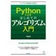 Pythonによるはじめてのアルゴリズム入門（技術評論社） [電子書籍]