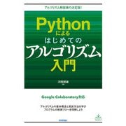 Pythonによるはじめてのアルゴリズム入門（技術評論社） [電子書籍]