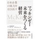 マッキンゼー 未来をつくる経営 日本企業の底力を引き出す（日経BP出版） [電子書籍]