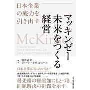 マッキンゼー 未来をつくる経営 日本企業の底力を引き出す（日経BP出版） [電子書籍]