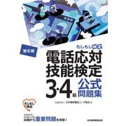 電話応対技能検定（もしもし検定）3・4級公式問題集<第6版>（日経BP出版） [電子書籍]