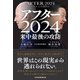 アフター2024 米中最後の攻防（日経BP出版） [電子書籍]