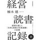 経営読書記録 表（日経BP出版） [電子書籍]