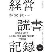 経営読書記録 表（日経BP出版） [電子書籍]