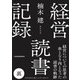 経営読書記録 裏（日経BP出版） [電子書籍]