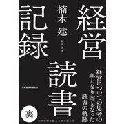 経営読書記録 裏（日経BP出版） [電子書籍]
