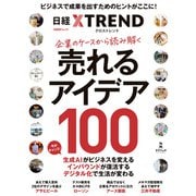 企業のケースから読み解く 売れるアイデア100（日経BP出版） [電子書籍]