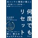 何度でもリセット 元コンサル僧侶が教える「会社軸」から「自分軸」へ転換するマインドセット（ディスカヴァー・トゥエンティワン） [電子書籍]