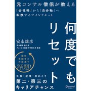 何度でもリセット 元コンサル僧侶が教える「会社軸」から「自分軸」へ転換するマインドセット（ディスカヴァー・トゥエンティワン） [電子書籍]