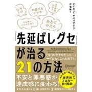 「先延ばしグセ」が治る21の方法（ディスカヴァー・トゥエンティワン） [電子書籍]