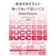 成功をめざす人に知っておいてほしいこと 新版（ディスカヴァー・トゥエンティワン） [電子書籍]