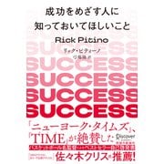 成功をめざす人に知っておいてほしいこと 新版（ディスカヴァー・トゥエンティワン） [電子書籍]