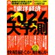 週刊東洋経済 2023/12/23-30新春合併特大号（東洋経済新報社） [電子書籍]