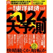 週刊東洋経済 2023/12/23-30新春合併特大号（東洋経済新報社） [電子書籍]