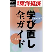 学び直し全ガイド―週刊東洋経済eビジネス新書No.442（東洋経済新報社） [電子書籍]