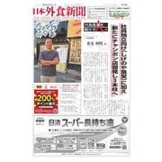 日本外食新聞 2023/12/15号（外食産業新聞社） [電子書籍]
