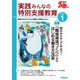 実践 みんなの特別支援教育 2024年1月号（Gakken） [電子書籍]