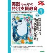 実践 みんなの特別支援教育 2024年1月号（Gakken） [電子書籍]