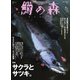 鱒の森 2024年1月号（つり人社） [電子書籍]