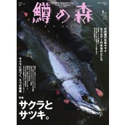 鱒の森 2024年1月号（つり人社） [電子書籍]