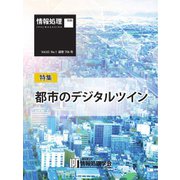 情報処理特別号 2024年1月号別刷「《特集》都市のデジタルツイン」（情報処理学会） [電子書籍]
