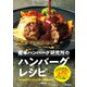 榎本ハンバーグ研究所のハンバーグレシピ 450を超えるレシピから選んだ絶品ばかり！（学研） [電子書籍]