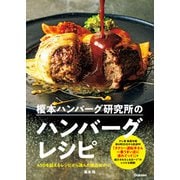 榎本ハンバーグ研究所のハンバーグレシピ 450を超えるレシピから選んだ絶品ばかり！（学研） [電子書籍]