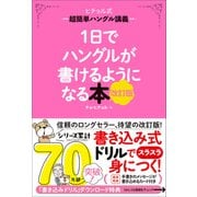 1日でハングルが書けるようになる本 改訂版 超簡単ハングル講義（学研） [電子書籍]
