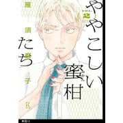 ややこしい蜜柑たち【単話】（12）（祥伝社） [電子書籍]