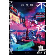 不夜島（ナイトランド）（祥伝社） [電子書籍]