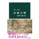 長篠合戦 鉄砲戦の虚像と実像（中央公論新社） [電子書籍]