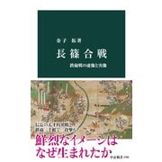 長篠合戦 鉄砲戦の虚像と実像（中央公論新社） [電子書籍]