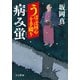 うぽっぽ同心十手綴り 病み蛍（中央公論新社） [電子書籍]