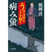 うぽっぽ同心十手綴り 病み蛍（中央公論新社） [電子書籍]