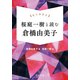 掌の読書会 桜庭一樹と読む 倉橋由美子（中央公論新社） [電子書籍]
