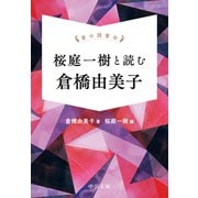 掌の読書会 桜庭一樹と読む 倉橋由美子（中央公論新社） [電子書籍]