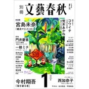 別冊文藝春秋 電子版53号 （2024年1月号）（文藝春秋） [電子書籍]