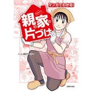 マンガでわかる！ 親の家の片づけ（主婦の友社） [電子書籍]