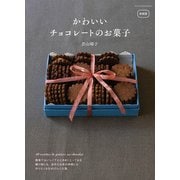 新装版 かわいいチョコレートのお菓子（主婦の友社） [電子書籍]