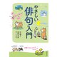 やさしい俳句入門 17音で世界が変わる！ 心がおどる！（主婦の友社） [電子書籍]