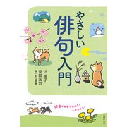 やさしい俳句入門 17音で世界が変わる！ 心がおどる！（主婦の友社） [電子書籍]