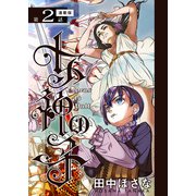 女神の子<連載版>2話 女神様の意趣返し（少年画報社） [電子書籍]
