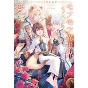 モフモフ異世界のモブ当主になったら側近騎士からの愛がすごい3（アルファポリス） [電子書籍]