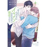 冴えない大学生はイケメン会社役員に溺愛される（アルファポリス） [電子書籍]